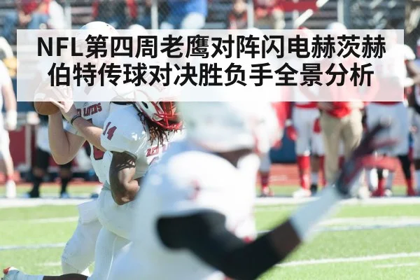 NFL第四周老鹰对阵闪电赫茨赫伯特传球对决胜负手全景分析