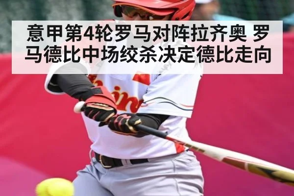 意甲第4轮罗马对阵拉齐奥 罗马德比中场绞杀决定德比走向