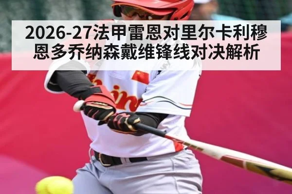 2026-27法甲雷恩对里尔卡利穆恩多乔纳森戴维锋线对决解析