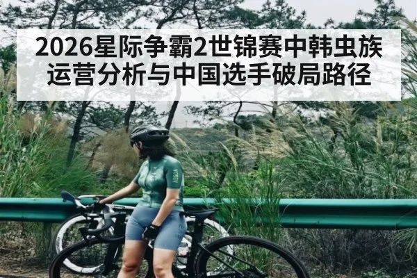2026星际争霸2世锦赛中韩虫族运营分析与中国选手破局路径